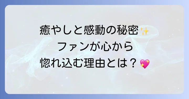 ハソンウンFallinYouがファンに愛される理由