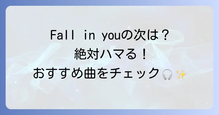 ハソンウンの他の楽曲もチェック！FallinYouから広がる音楽の世界