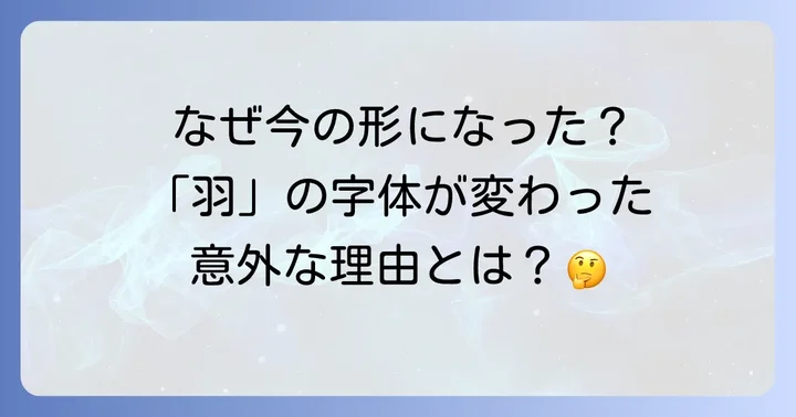 なぜ「羽」の字体は変わったのか？漢字の標準化の歴史