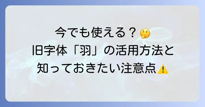 旧字体「羽」は今も使える？現代での活用場面と注意点