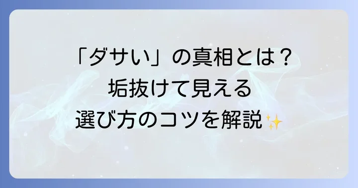 「ポリスネックレスはダサい」は本当？その真相と理由を徹底解説