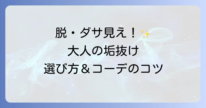 ポリスネックレスをおしゃれに見せる選び方とコーディネートのコツ
