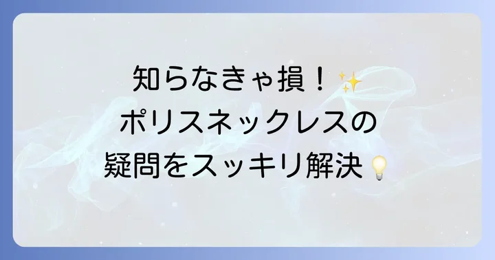 ポリスネックレスに関するよくある質問