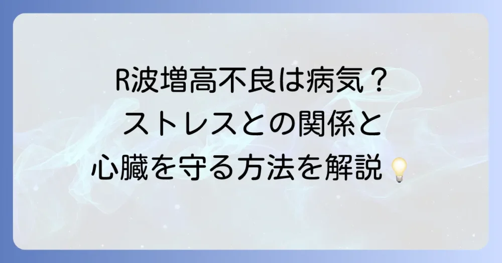 R波増高不良とストレスの関係を徹底解説！心電図のサインと心臓の健康を守る方法