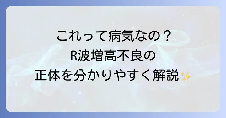 R波増高不良とは？心電図が示す体のサイン