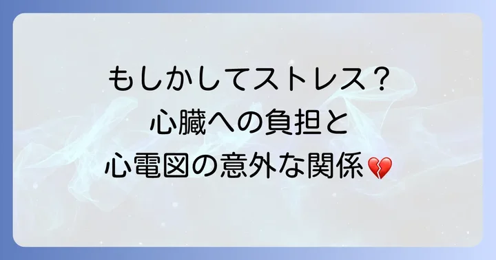 ストレスがR波増高不良に与える影響と心臓への負担