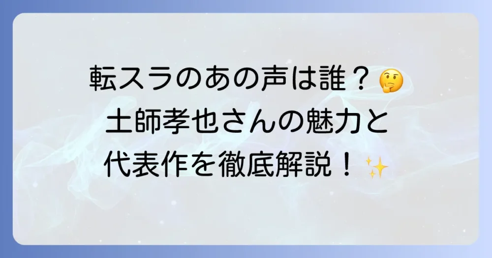 土師孝也が『転スラ』で演じるキャラクターは？ギィ・クリムゾンの魅力と声優の代表作を徹底解説！