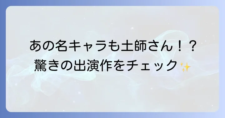 土師孝也の輝かしいキャリアと代表的な出演作品