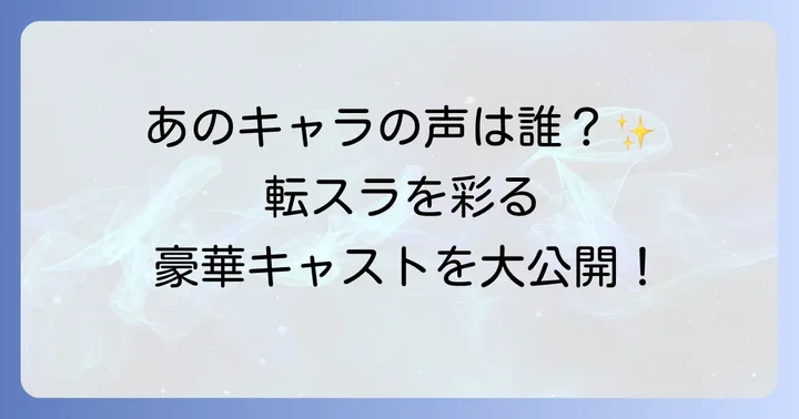 『転生したらスライムだった件』を彩る豪華声優陣