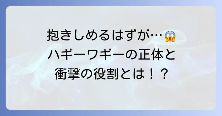 ハギーワギーとは？その正体とゲームでの役割