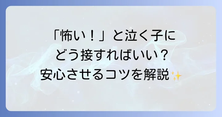子供がハギーワギーの怖いイラストに触れた時の親の対応方法