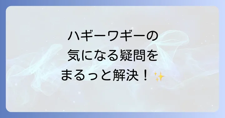 よくある質問