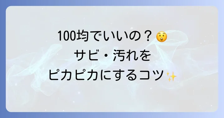 100均アイテムで刃物のサビや汚れを落とす方法