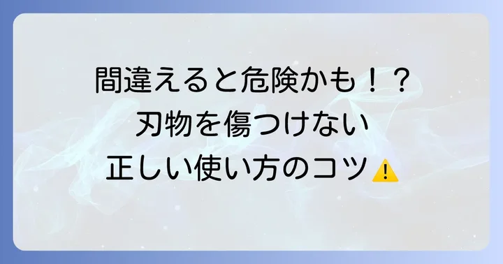100均刃物クリーナー使用時の注意点と安全な使い方