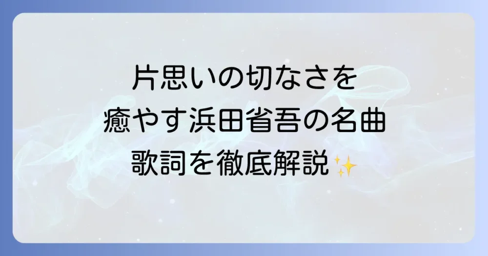 浜田省吾の片思いの切なさに寄り添う名曲と歌詞を徹底解説