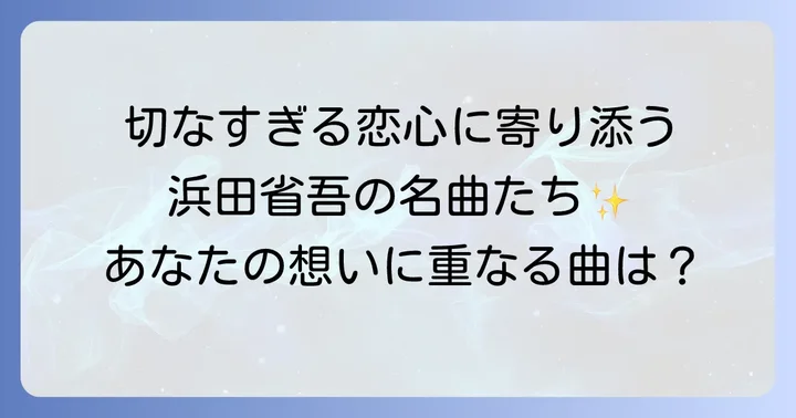 片思いの情景が目に浮かぶ浜田省吾の名曲たち