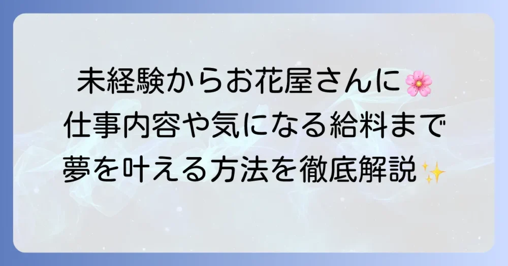 お花屋さんになるには？未経験から夢を叶える方法、仕事内容、給料、資格までを徹底解説