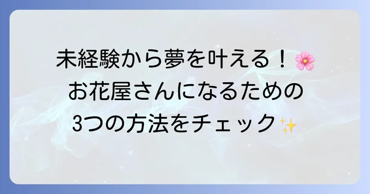 お花屋さんになるには？夢を叶えるための第一歩