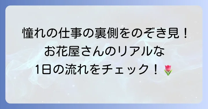お花屋さんの仕事内容と一日の流れ
