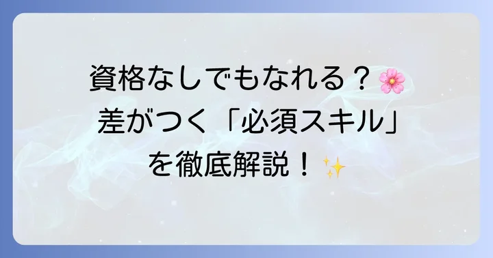 お花屋さんになるために役立つ資格とスキル