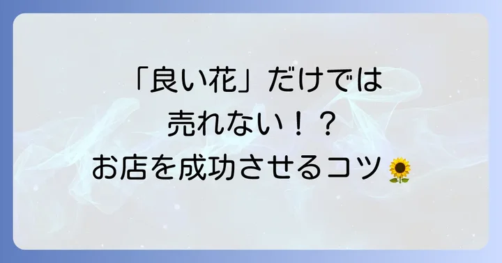 自分のお店を持ちたい！お花屋さんの独立開業
