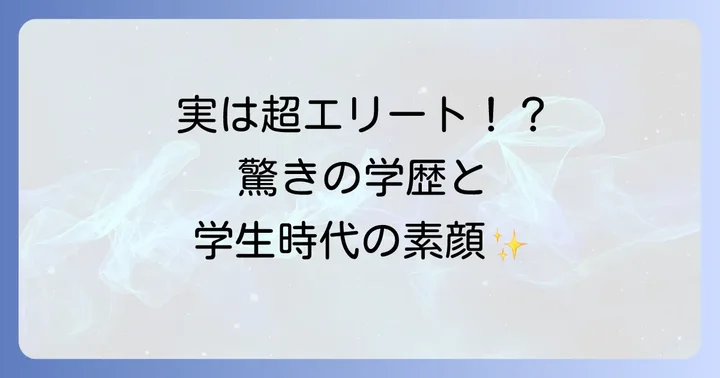 八村倫太郎さんの学歴と学生時代のエピソード