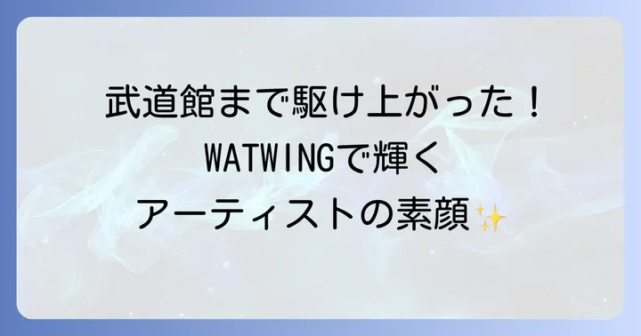 ダンスボーカルユニットWATWINGでの活躍