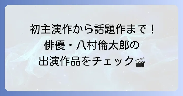 俳優としての八村倫太郎さんの出演作品