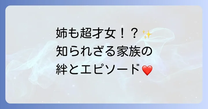 八村倫太郎さんの家族構成とエピソード