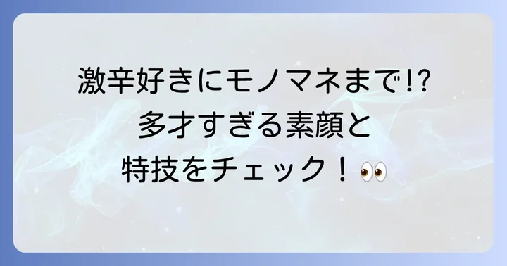 八村倫太郎さんの人物像と特技