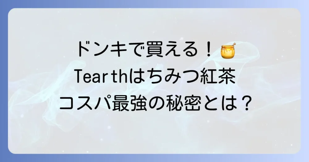 Tearthのはちみつ紅茶はドン・キホーテで買える？値段や味、お得な購入方法を徹底解説