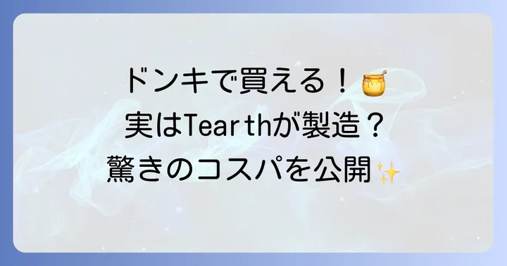 ドン・キホーテでTearthはちみつ紅茶は買える？