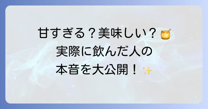 実際に飲んでみた！Tearthはちみつ紅茶の正直な口コミ・評判