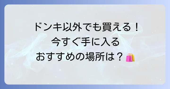 ドンキ以外でも手に入る？Tearthはちみつ紅茶の購入場所