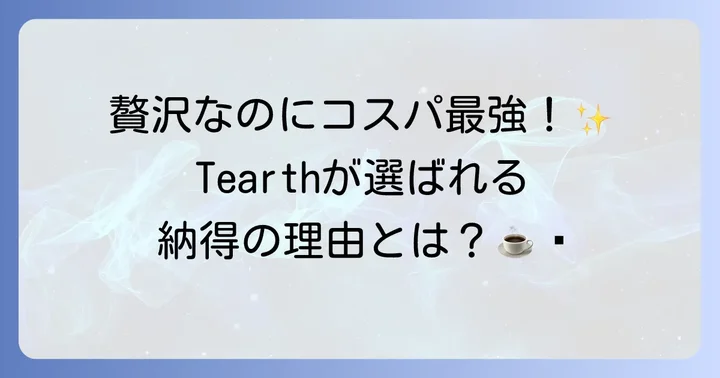 他のはちみつ紅茶と比較！Tearthを選ぶべき理由