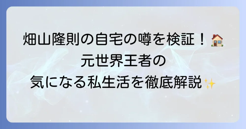 畑山隆則の自宅の噂を徹底検証！元世界王者のプライベートと現在の生活