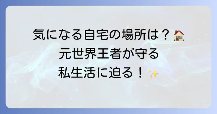 畑山隆則さんの自宅に関する気になる情報