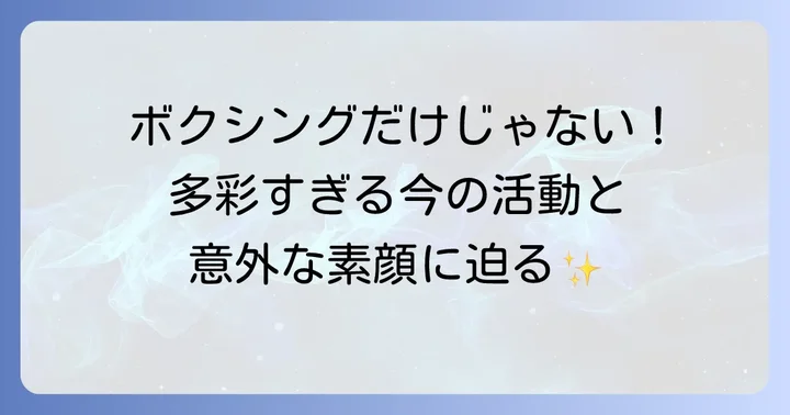 元世界王者・畑山隆則さんの現在の活動とライフスタイル