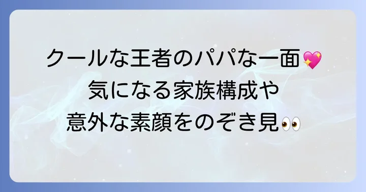 畑山隆則さんの家族構成とプライベートな一面