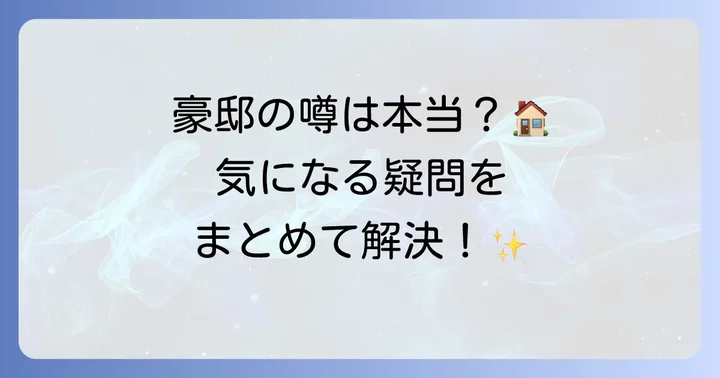 畑山隆則さんの自宅に関するよくある質問