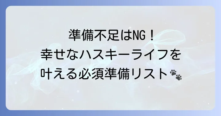 シベリアンハスキー子犬を迎え入れるための具体的な準備