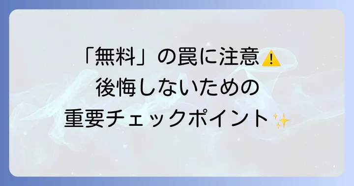 里親詐欺やトラブルを避けるための注意点