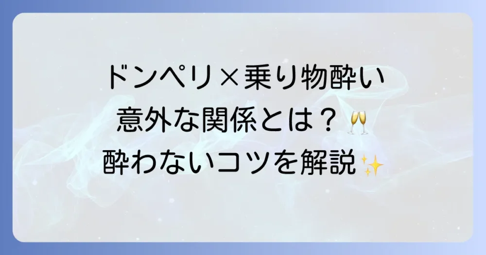 ドンペリと乗り物酔いの関係を徹底解説！酔いを防ぐ飲み方と対策