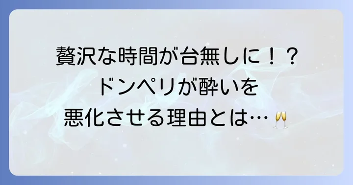 ドンペリと乗り物酔いの意外な関係性