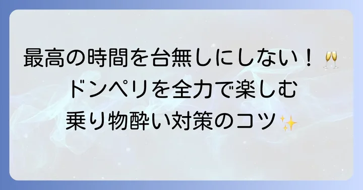 ドンペリを楽しみながら乗り物酔いを防ぐ具体的な方法