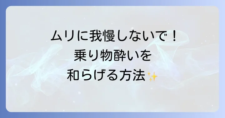 乗り物酔いになってしまった時の対処法