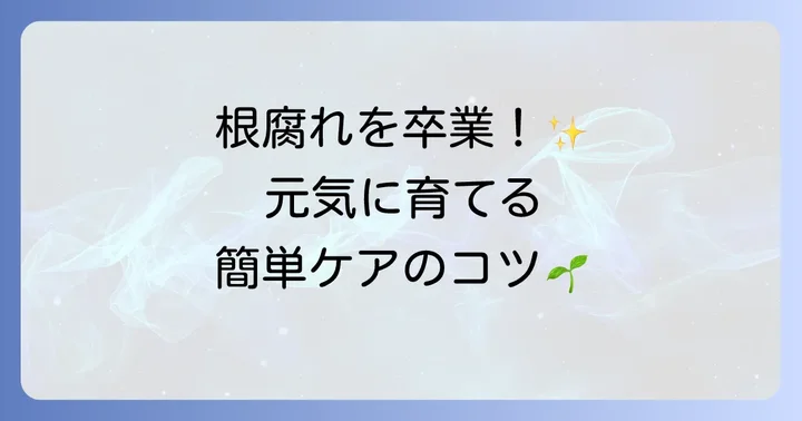 根腐れを未然に防ぐ！健康なハエトリソウを育てるコツ