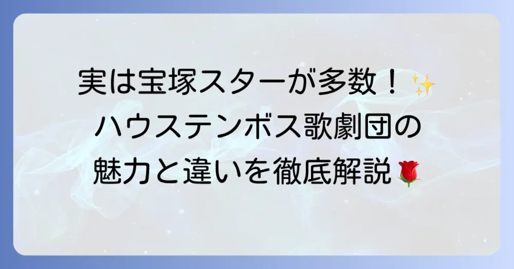 ハウステンボス歌劇団に宝塚歌劇団の出身者が多数在籍！その魅力と違いを徹底解説