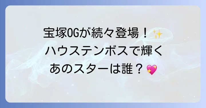 ハウステンボス歌劇団で輝く宝塚出身スターたち