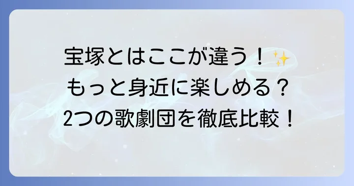 宝塚歌劇団とハウステンボス歌劇団、それぞれの違いと共通点